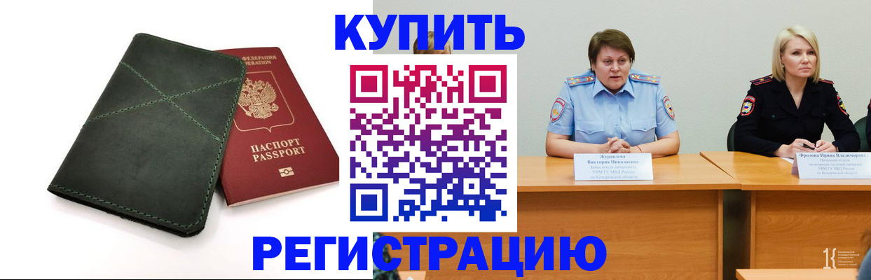 купить прописку в Оби